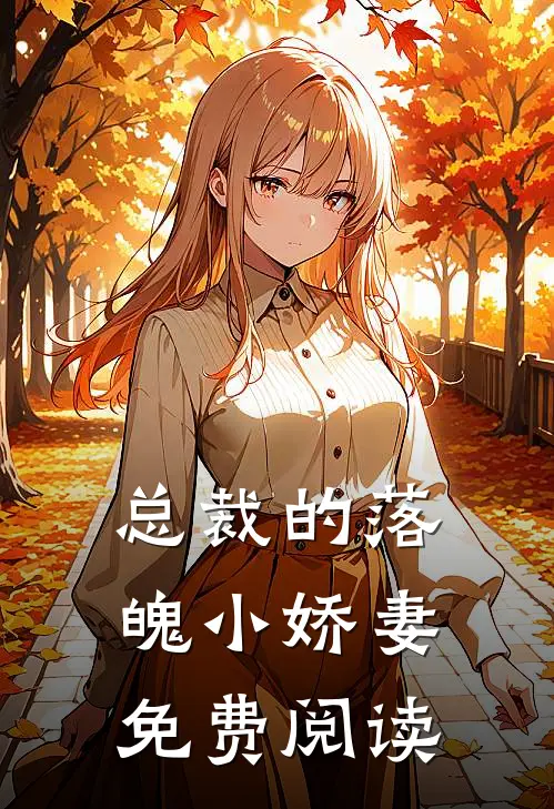 总裁的落魄小娇妻免费阅读