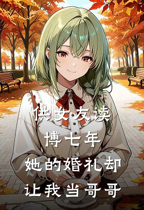 供女友读博七年,她的婚礼却让我当哥哥为