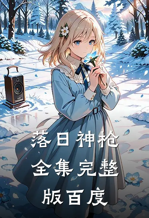 落日神枪全集完整版百度
