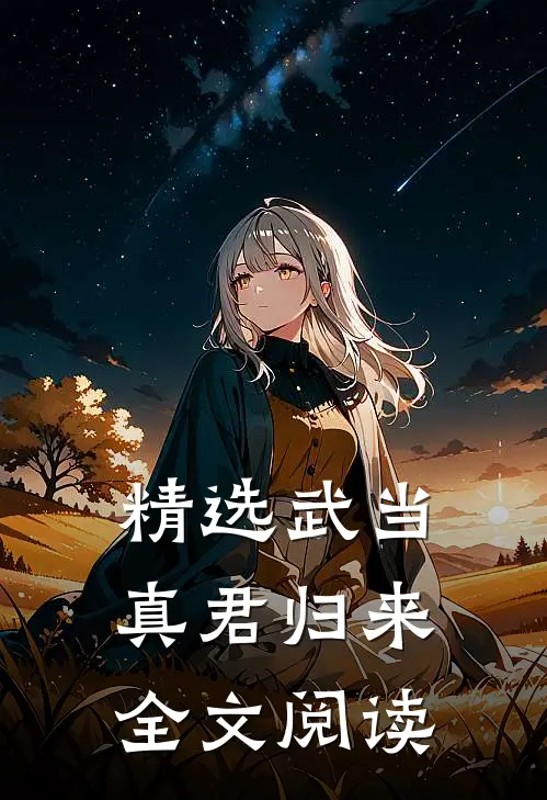 精选武当真君归来全文阅读