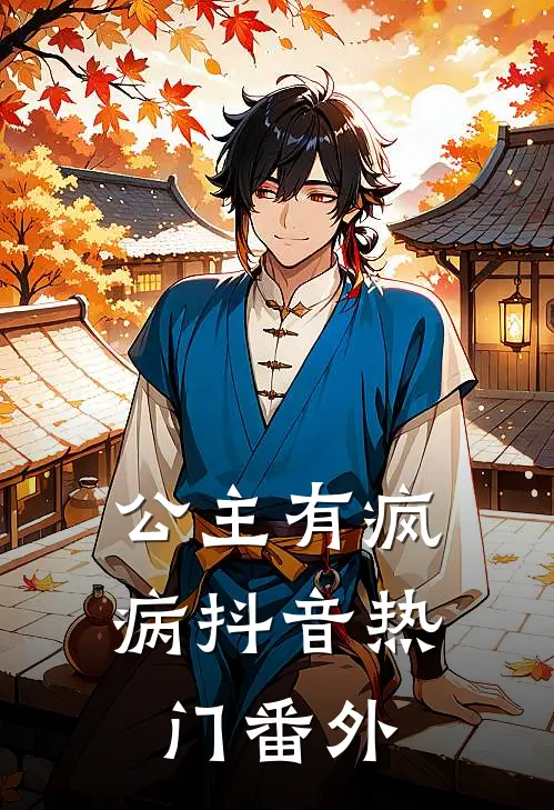 公主有疯病抖音热门 番外
