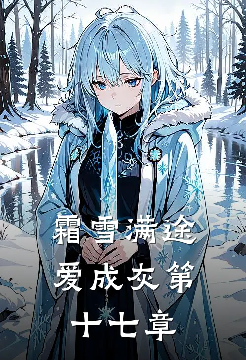 霜雪满途爱成灰第十七章