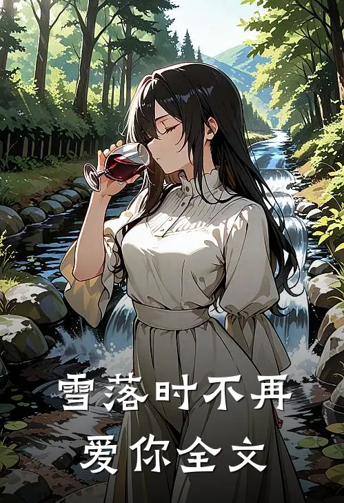 雪落时不再爱你全文