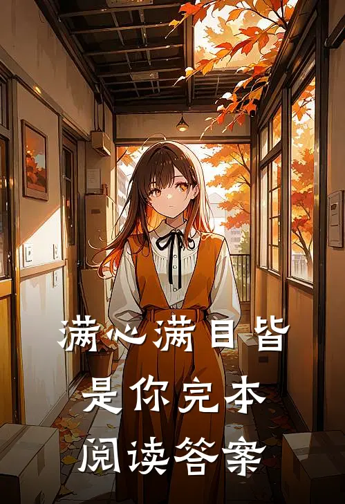 满心满目皆是你完本阅读答案