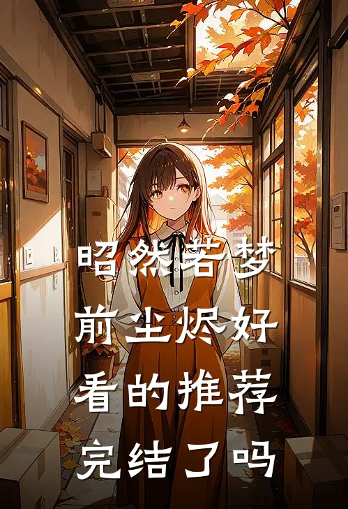 昭然若梦前尘烬好看的推荐完结了吗