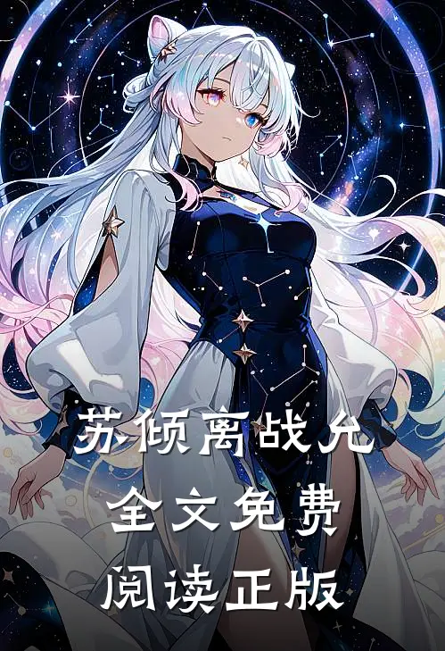 苏倾离战允全文免费阅读正版
