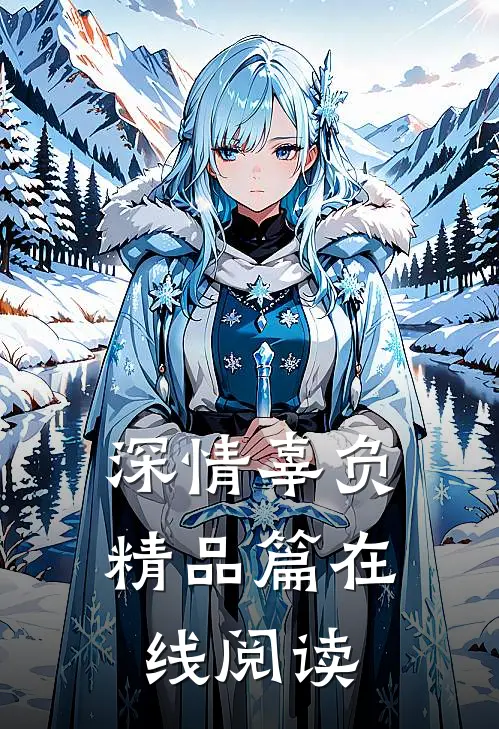 深情辜负精品篇在线阅读