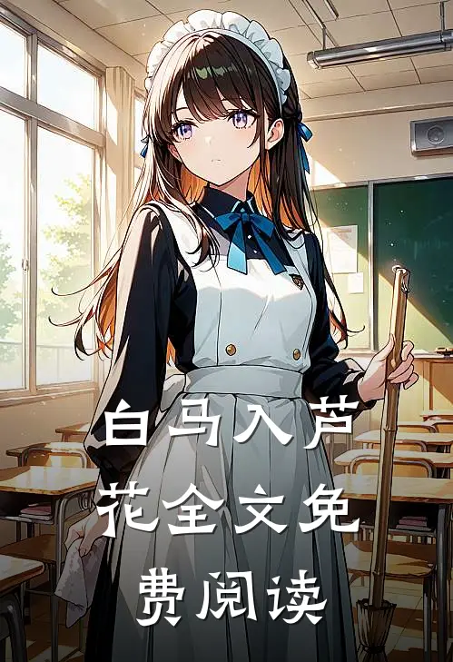 白马入芦花全文免费阅读
