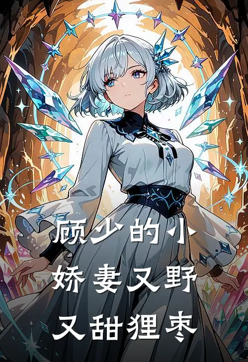 顾少的小娇妻又野又甜 狸枣