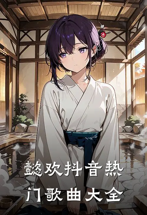 懿欢抖音热门歌曲大全