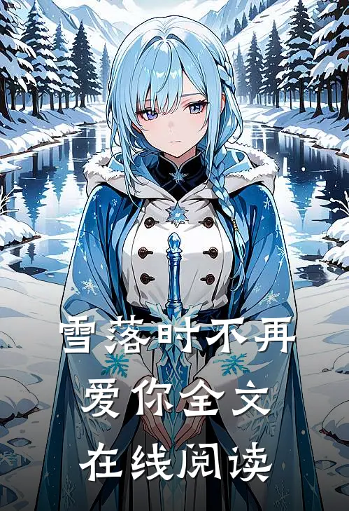 雪落时不再爱你全文在线阅读