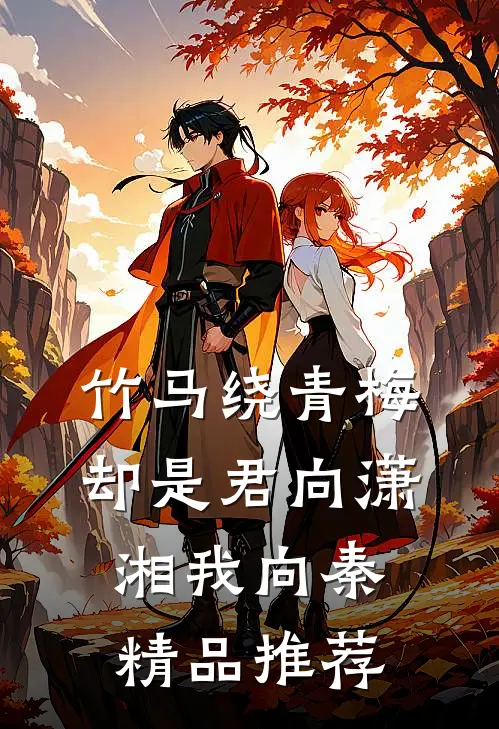 竹马绕青梅，却是君向潇湘我向秦精品推荐