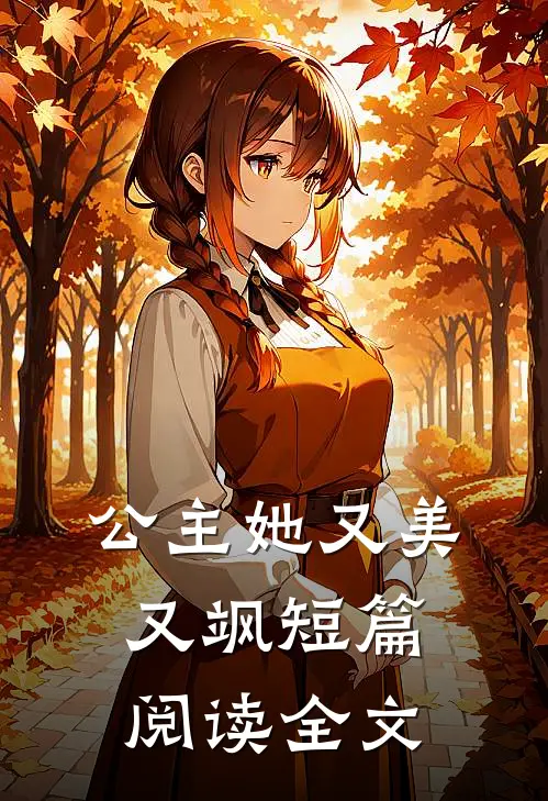 公主她又美又飒短篇阅读全文