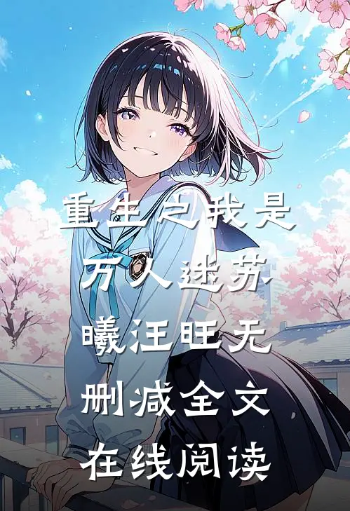 重生之我是万人迷苏曦汪旺无删减全文在线阅读