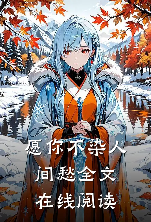愿你不染人间愁全文在线阅读