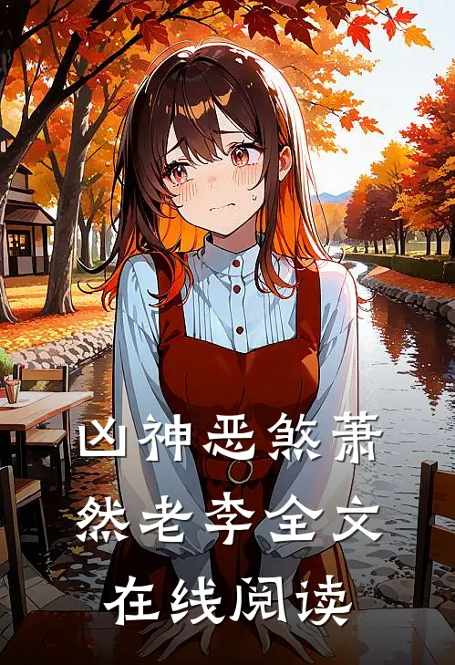 凶神恶煞萧然老李全文在线阅读