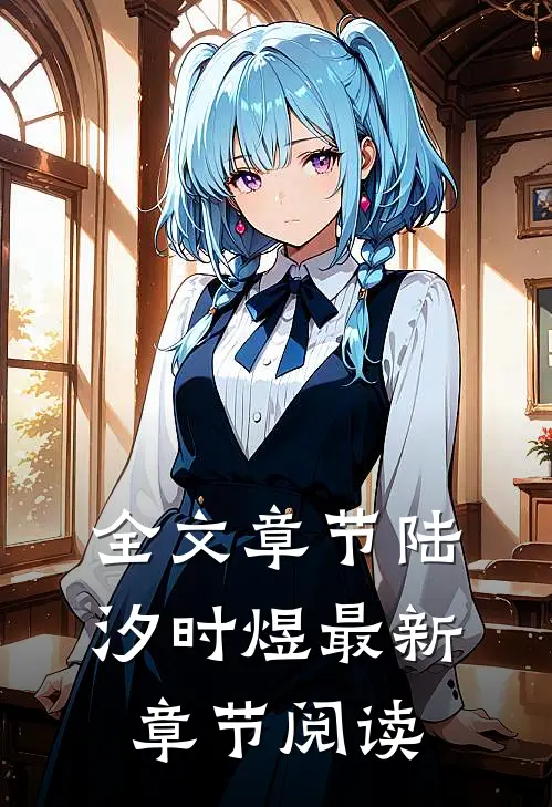 全文章节陆汐时煜最新章节阅读
