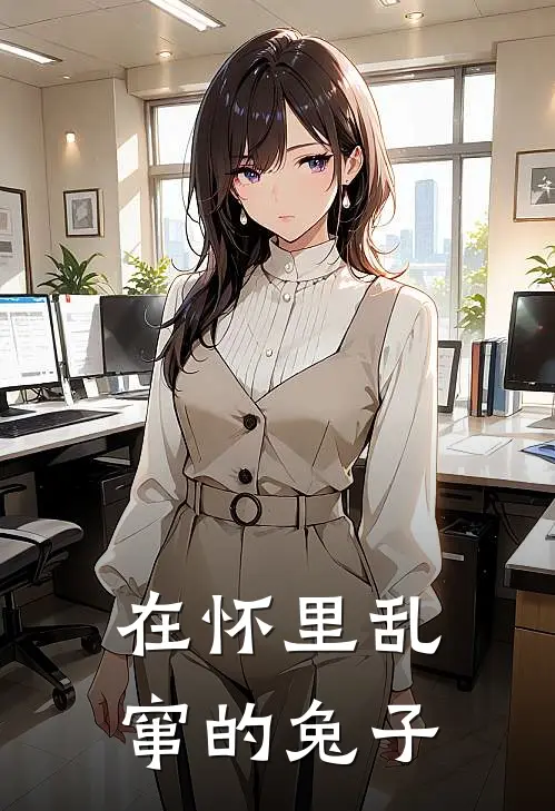 在怀里乱窜的兔子