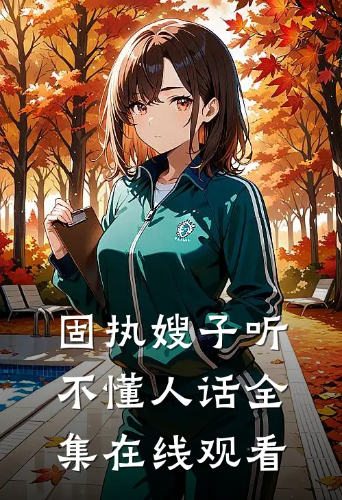 固执嫂子听不懂人话 全集在线观看