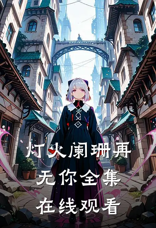 灯火阑珊再无你全集在线观看