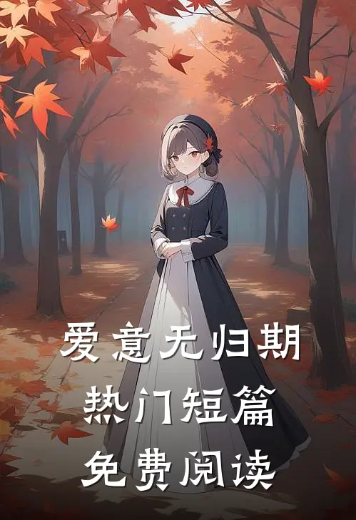 爱意无归期热门短篇免费阅读
