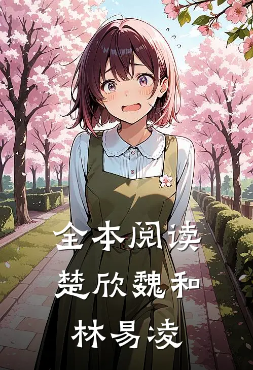 全本阅读楚欣魏和林易凌
