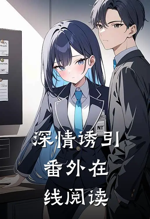 深情诱引 番外在线阅读