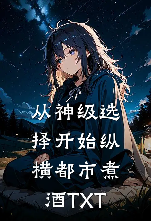 从神级选择开始纵横都市 (煮酒) TXT