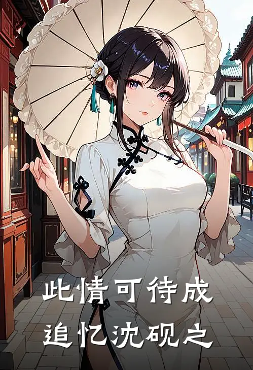此情可待成追忆沈砚之