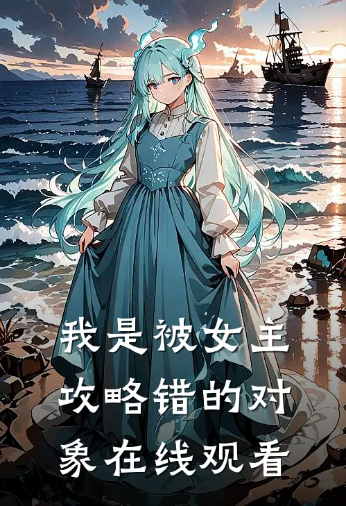 我是被女主攻略错的对象在线观看
