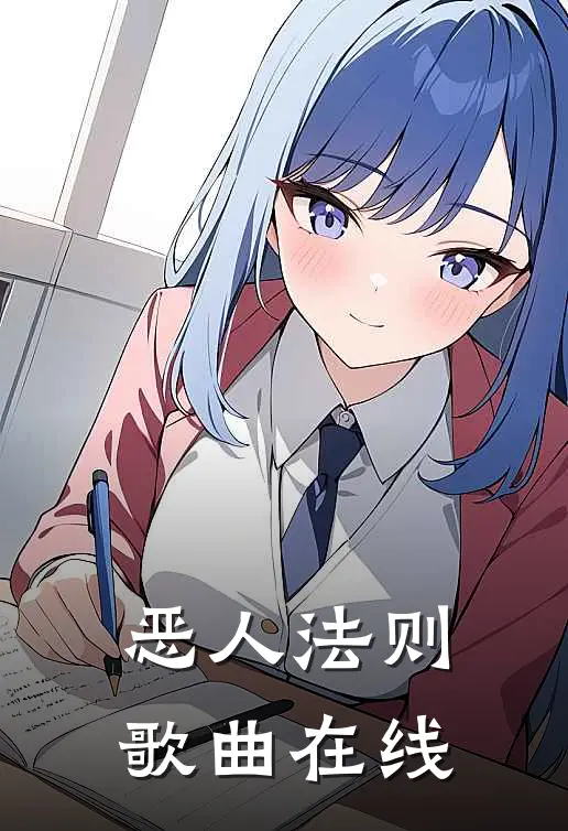 恶人法则歌曲在线