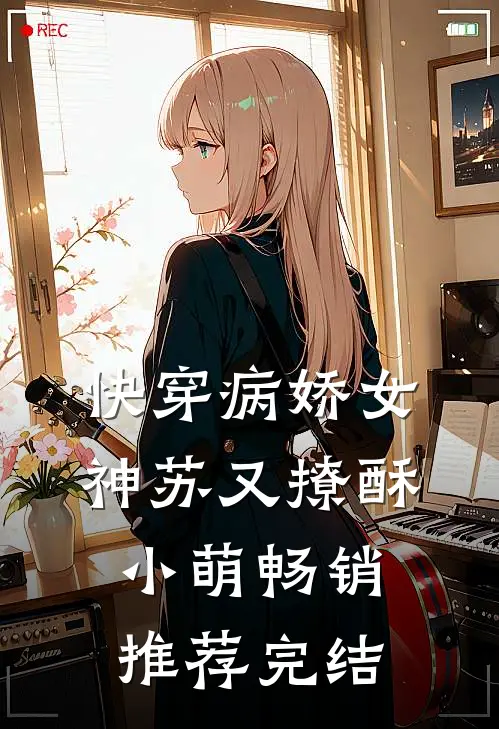 快穿病娇女神苏又撩酥小萌畅销推荐完结
