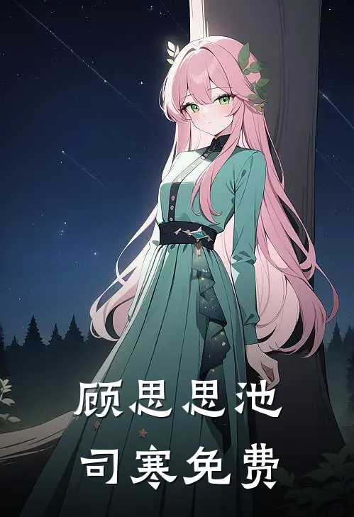 顾思思池司寒免费
