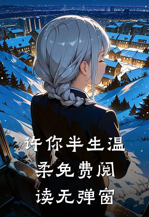 许你半生温柔免费阅读无弹窗