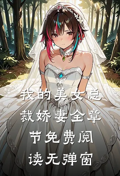 我的美女总裁娇妻全章节免费阅读无弹窗