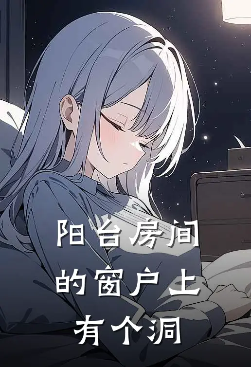 阳台房间的窗户上有个洞