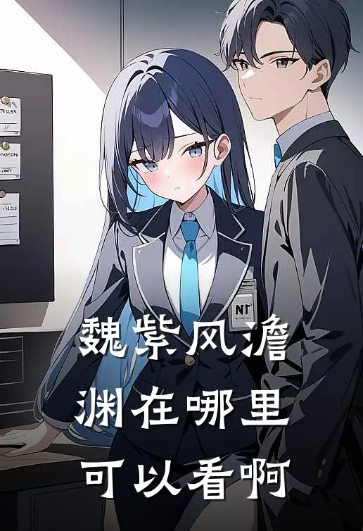 魏紫风澹渊在哪里可以看啊