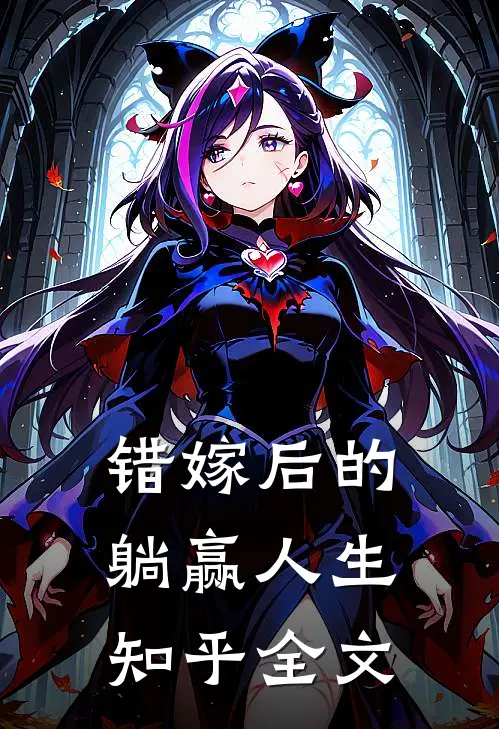 错嫁后的躺赢人生知乎全文