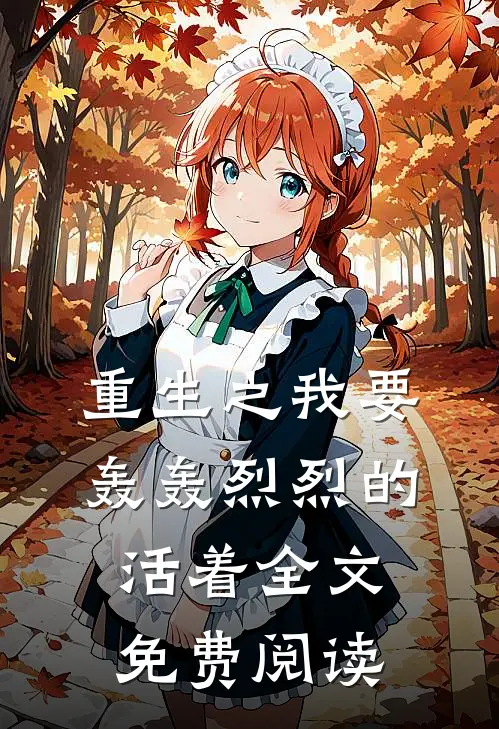 重生之我要轰轰烈烈的活着全文免费阅读