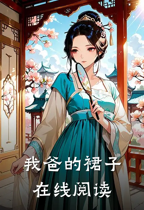 我爸的裙子在线阅读