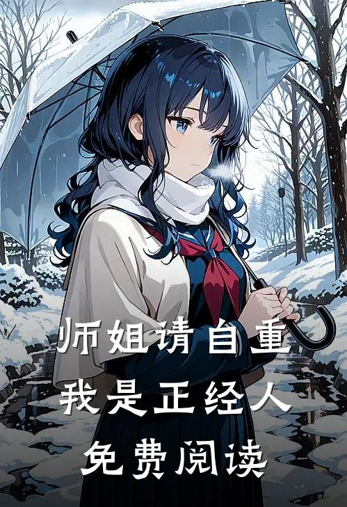 师姐请自重我是正经人免费阅读