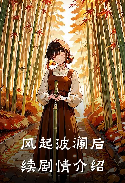 风起波澜后续剧情介绍