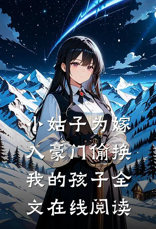 小姑子为嫁入豪门偷换我的孩子全文在线阅读