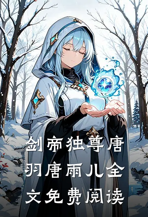 剑帝独尊唐羽唐雨儿全文免费阅读