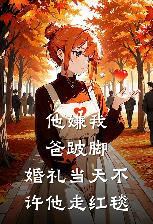 他嫌我爸跛脚,婚礼当天不许他走红毯