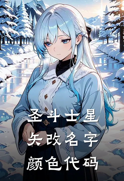 圣斗士星矢改名字颜色代码