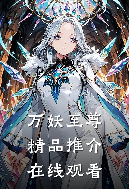 万妖至尊精品推介在线观看
