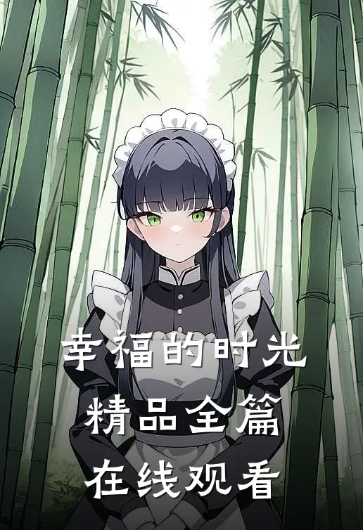 幸福的时光精品全篇在线观看