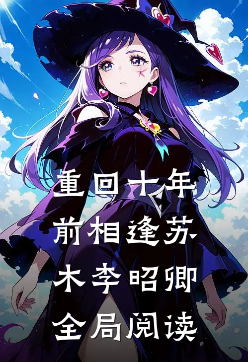 重回十年前相逢苏木李昭卿全局阅读