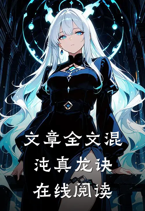 文章全文混沌真龙诀在线阅读